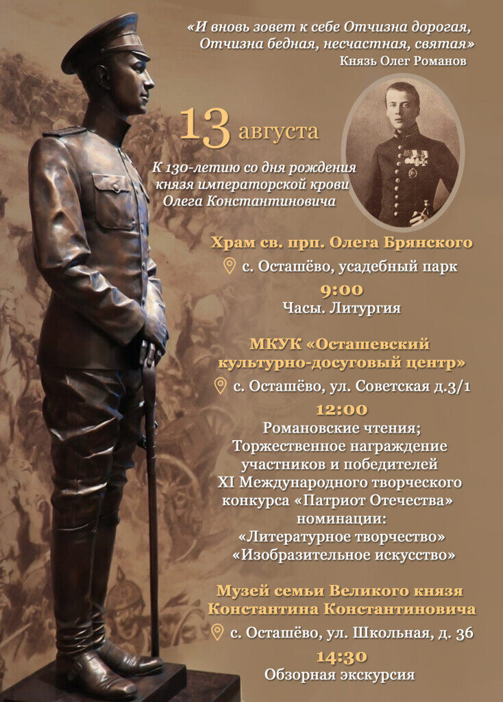 130-я годовщина дня рождения князя Олега Константиновича